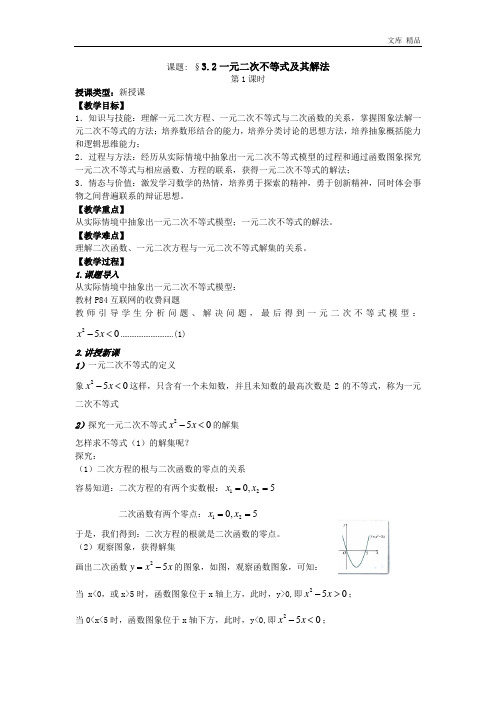 2020年高二人教A版必修5系列教案：3.2一元二次不等式及其解法1