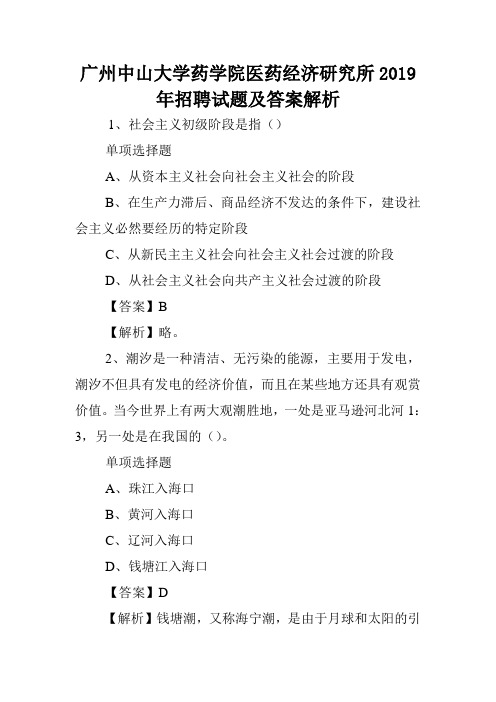 广州中山大学药学院医药经济研究所2019年招聘试题及答案解析 .doc