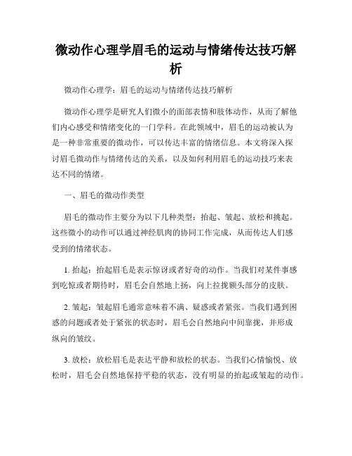 微动作心理学眉毛的运动与情绪传达技巧解析