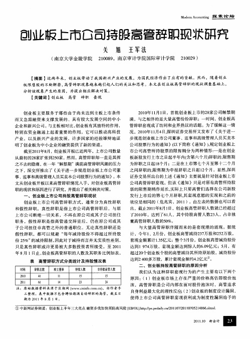 创业板上市公司持股高管辞职现状研究