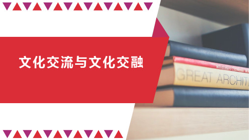 高中政治统编版必修四哲学与文化文化交流与文化交融教学PPT课件