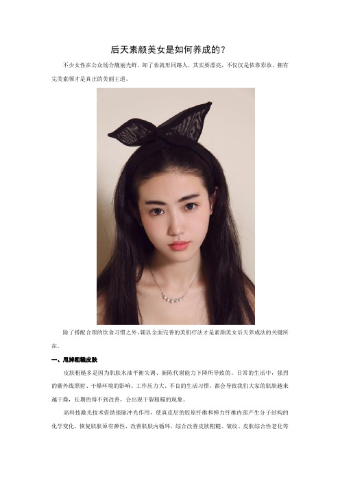 后天素颜美女是如何养成的