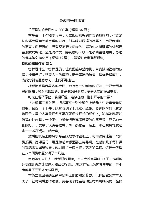 关于身边的榜样作文800字（精选36篇）