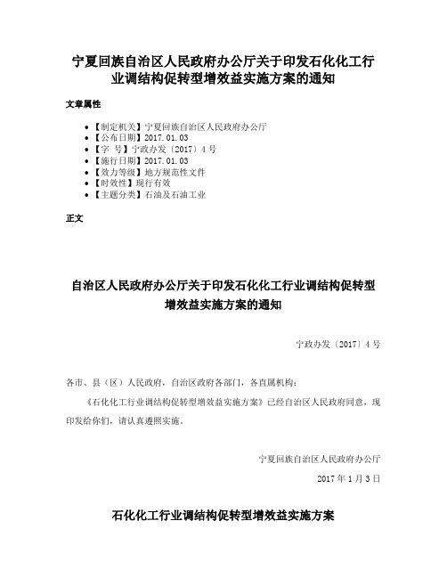 宁夏回族自治区人民政府办公厅关于印发石化化工行业调结构促转型增效益实施方案的通知