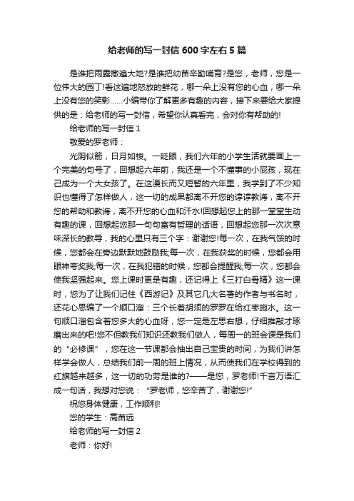 给老师的写一封信600字左右5篇