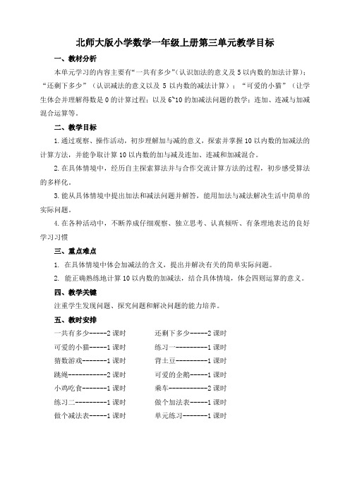 一上数学3单元教学目标