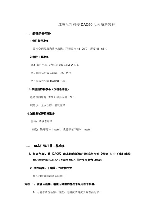 制备色谱DAC50动态装填