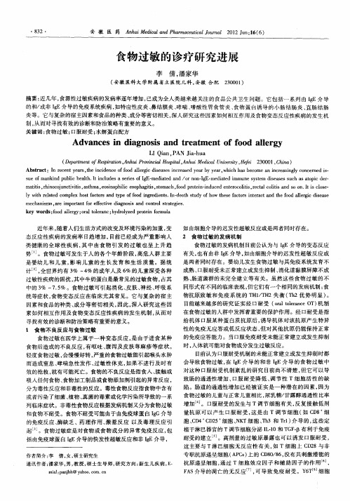 食物过敏的诊疗研究进展