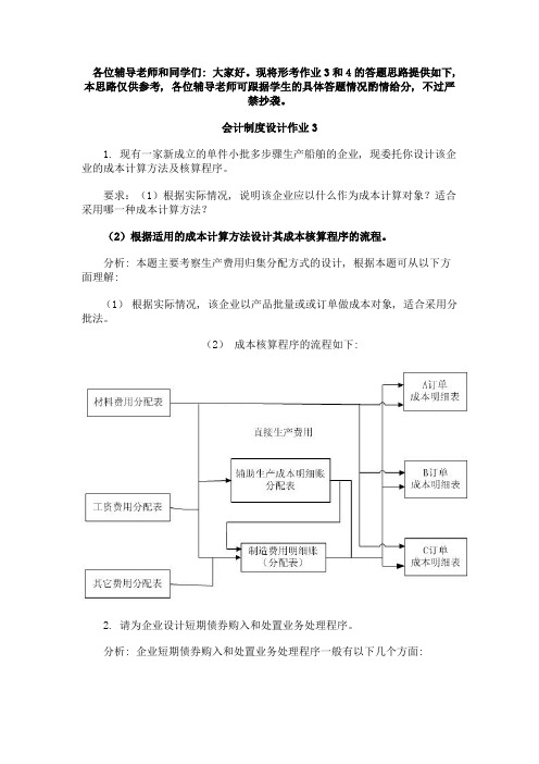 会计制度设计形成性考核册作业及答案3