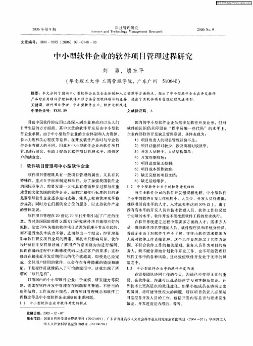 中小型软件企业的软件项目管理过程研究