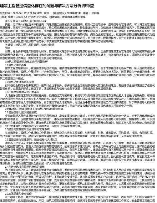 建筑工程管理信息化存在的问题与解决方法分析邵钟萱