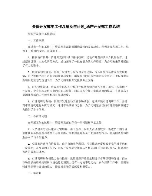 资源开发部年工作总结及年计划_地产开发部工作总结