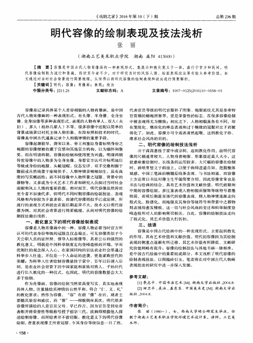 明代容像的绘制表现及技法浅析