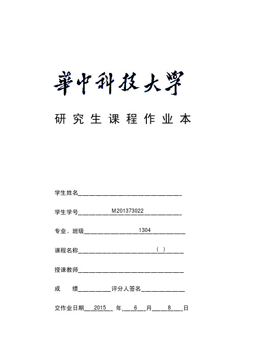 华中科技大学2016年课程作业本封面PDF