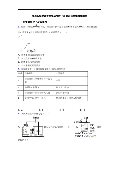 成都石室联合中学蜀华分校初三化学上册期末化学模拟预测卷