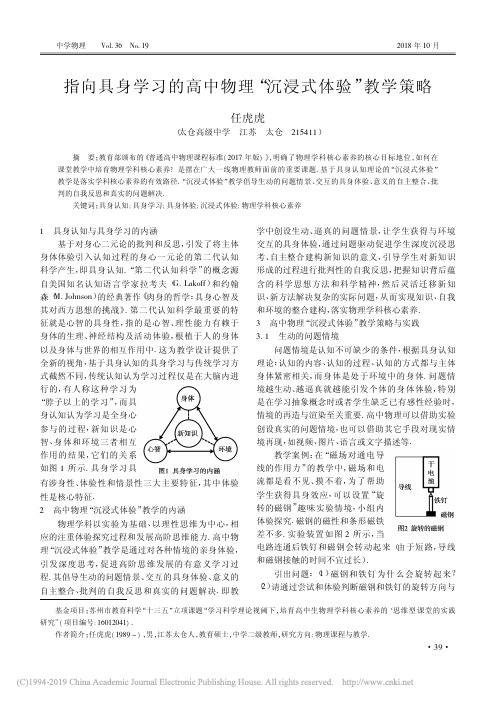 指向具身学习的高中物理_沉浸式体验_教学策略_任虎虎