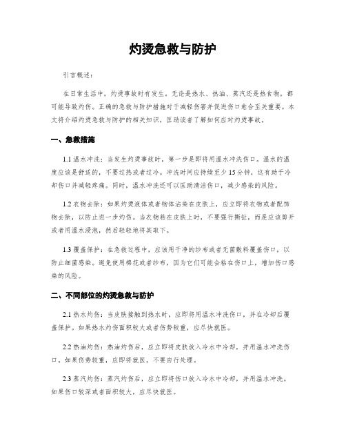 灼烫急救与防护