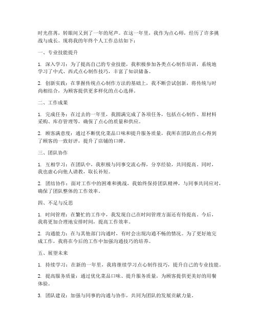 点心师年终个人工作总结