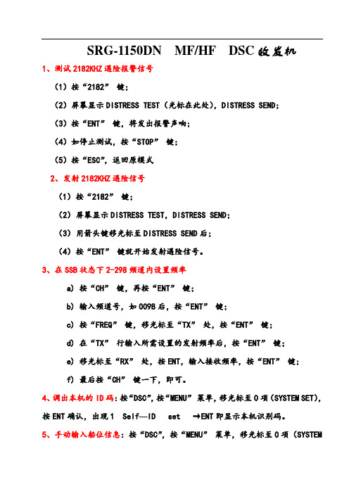 MF、HF DSC  SRG-1150D中高频操作说明