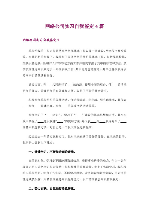 网络公司实习自我鉴定4篇