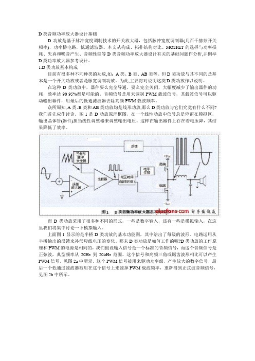 D类音频功率放大器设计基础