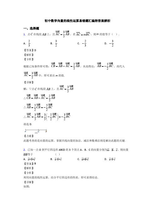初中数学向量的线性运算易错题汇编附答案解析