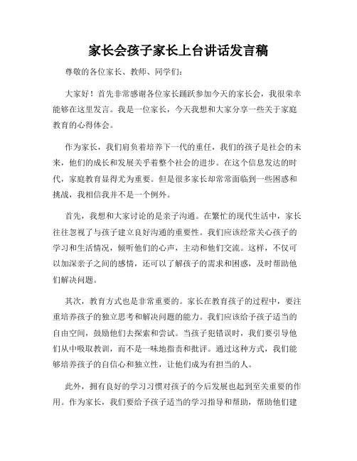 家长会孩子家长上台讲话发言稿