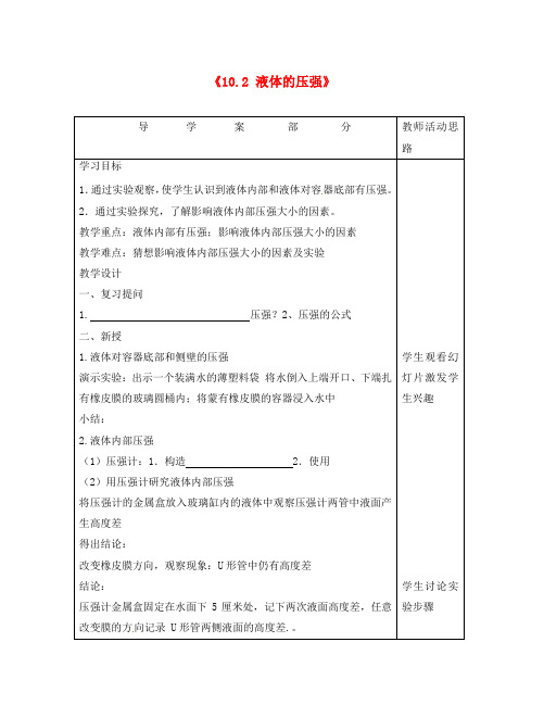 江苏省泰州市白马中学八年级物理下册《10.2 液体的压强》导学案(无答案) 苏科版