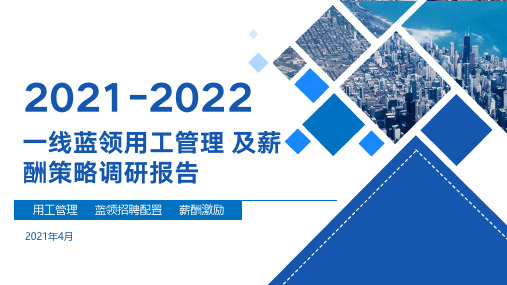 2021-2022年蓝领用工及薪酬管理调研报告