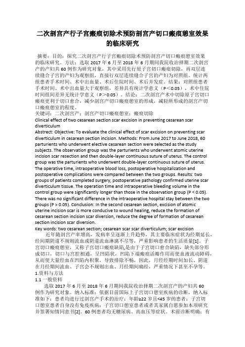 二次剖宫产行子宫瘢痕切除术预防剖宫产切口瘢痕憩室效果的临床研究