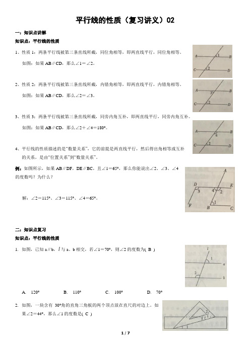 平行线的性质(复习讲义)02(教师版)