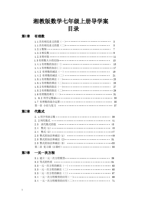 湘教版初中数学七年级上册全册导学案