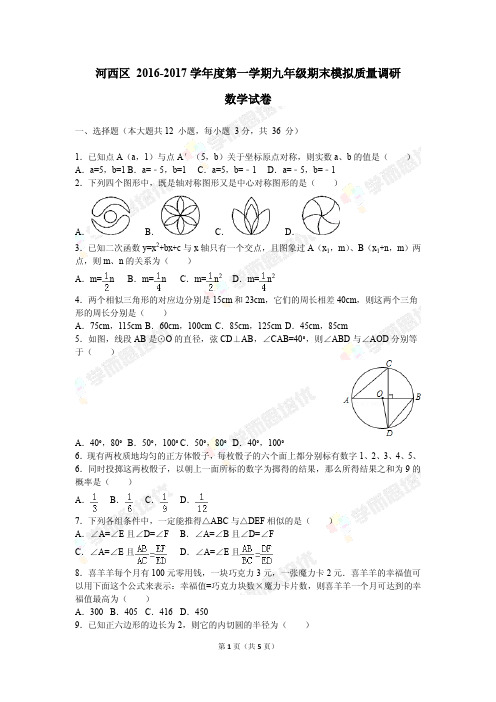 河西区2016-2017学年度第一学期数学九年级期末模拟质量调研