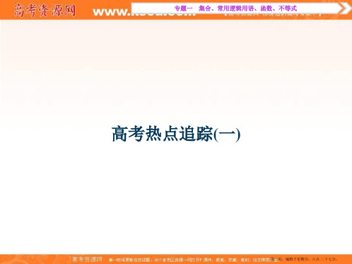 优化方案高考理数二轮总复习讲义课件 第一部分 高考热点追踪(一)