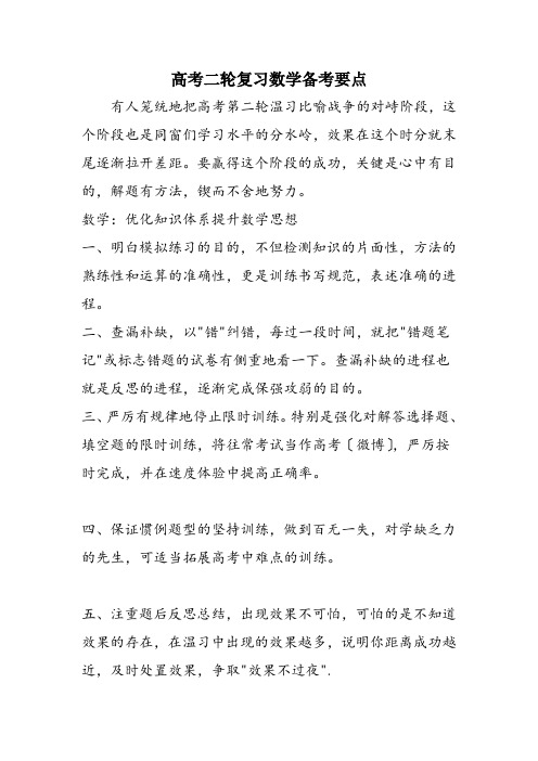 高考二轮复习数学备考要点