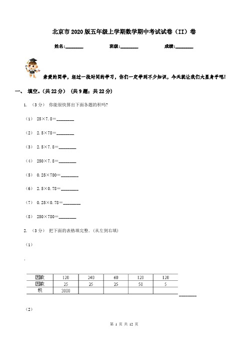 北京市2020版五年级上学期数学期中考试试卷(II)卷