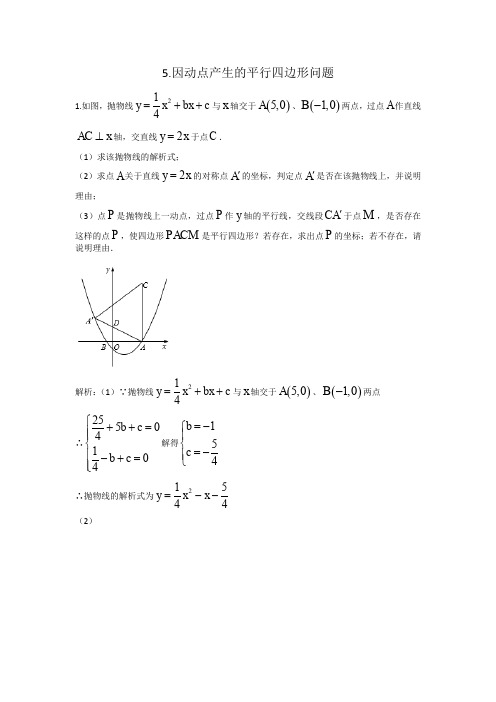 中考数学动点问题归纳总结5.因动点产生的平行四边形问题