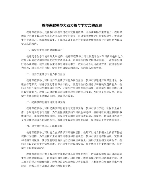 教师课程领导力助力教与学方式的改进