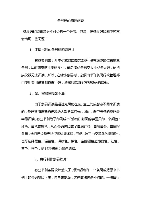 条形码的印刷问题