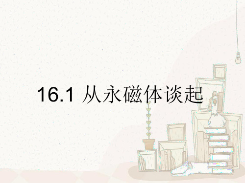 粤教版九年级物理物理16.1从永磁体谈起