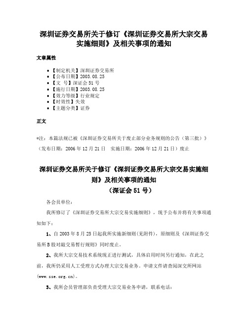 深圳证券交易所关于修订《深圳证券交易所大宗交易实施细则》及相关事项的通知