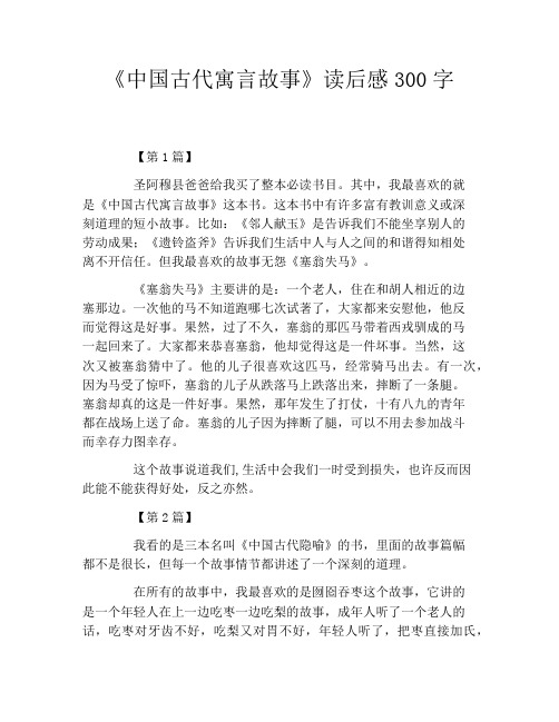 《中国古代寓言故事》读后感300字