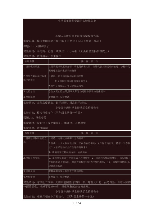 小学科学五年级演示实验报告单