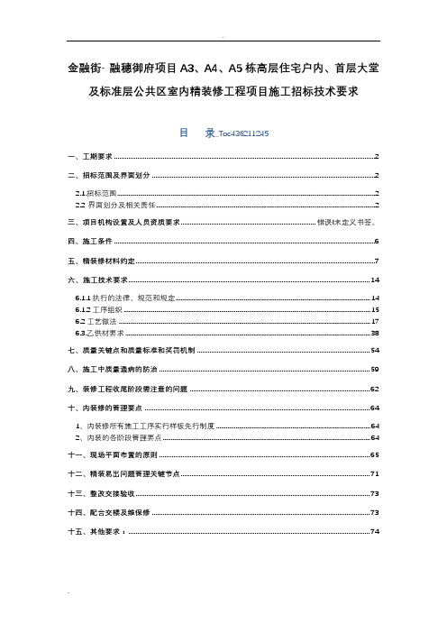 高层住宅公共区室内精装修工程项目施工招投标技术要求