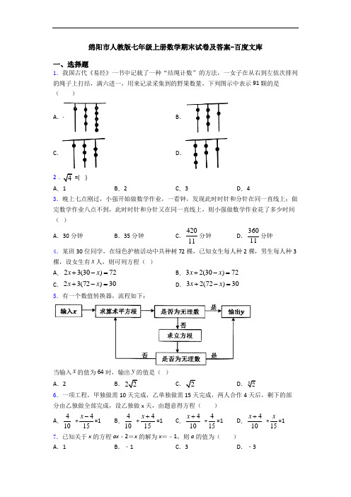 绵阳市人教版七年级上册数学期末试卷及答案-百度文库