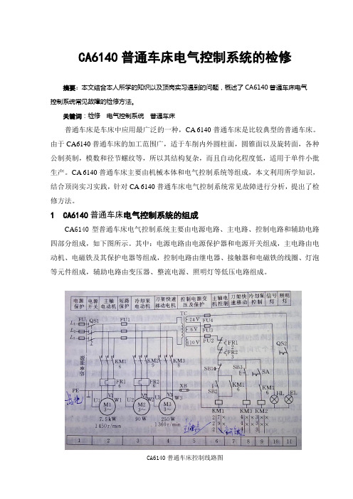 ca6140普通车床电气控制系统的检修毕业论文[管理资料]