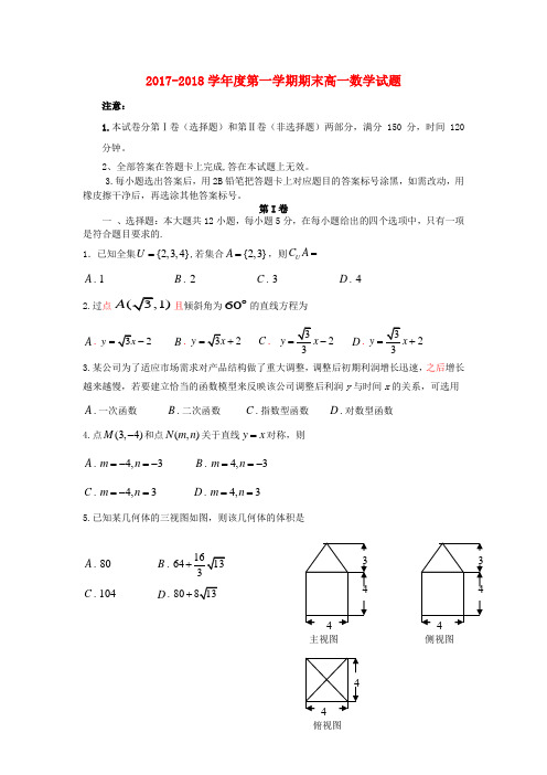 2017-2018学年高一数学上学期期末考试试题及答案(新人教A版 第71套)