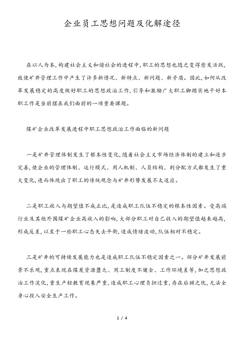 企业员工思想问题及化解途径