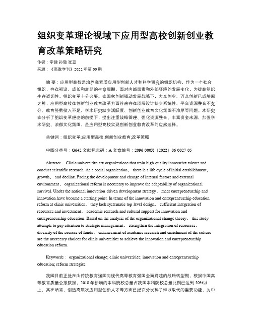 组织变革理论视域下应用型高校创新创业教育改革策略研究