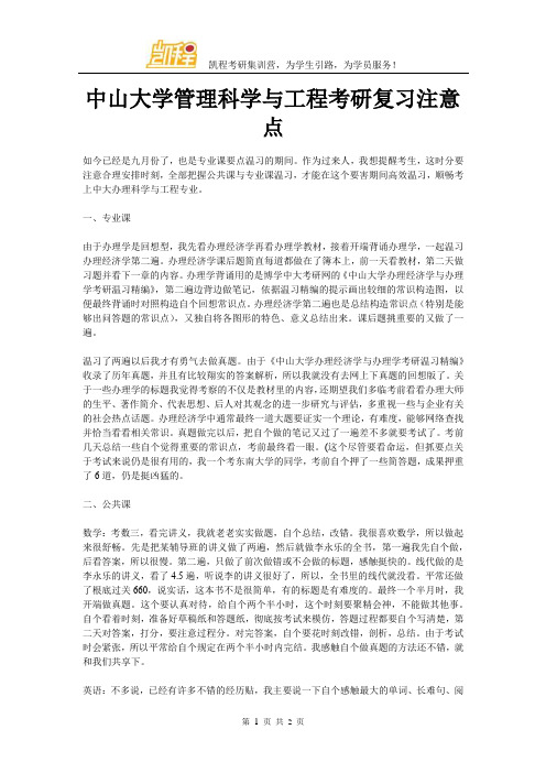 中山大学管理科学与工程考研复习注意点